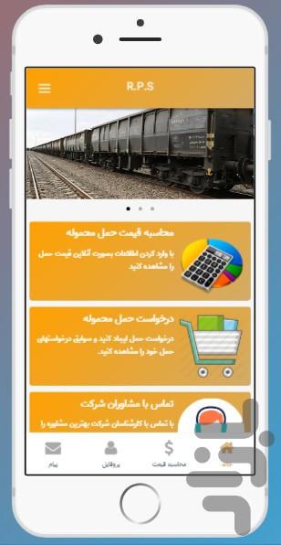 اعلام نرخ حمل ریلی - عکس برنامه موبایلی اندروید
