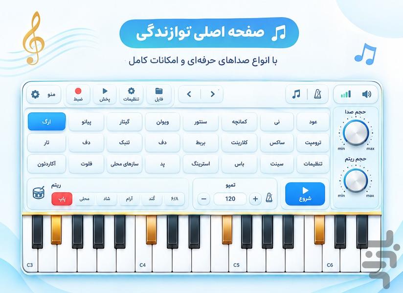 ارگ حرفه ای - عکس برنامه موبایلی اندروید