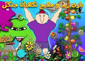 نگهبان جنگل - عکس بازی موبایلی اندروید