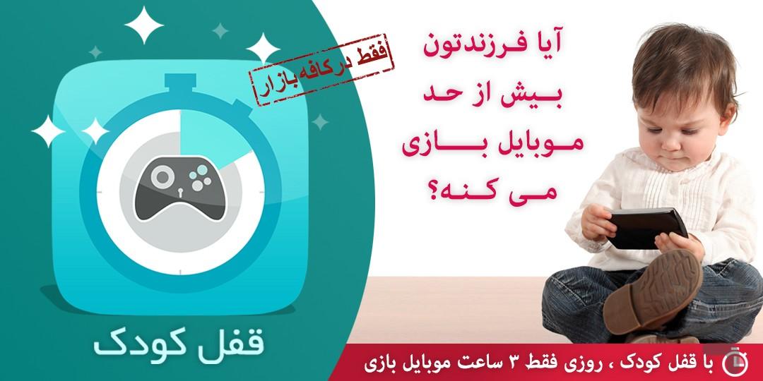 قفل کودک - Image screenshot of android app