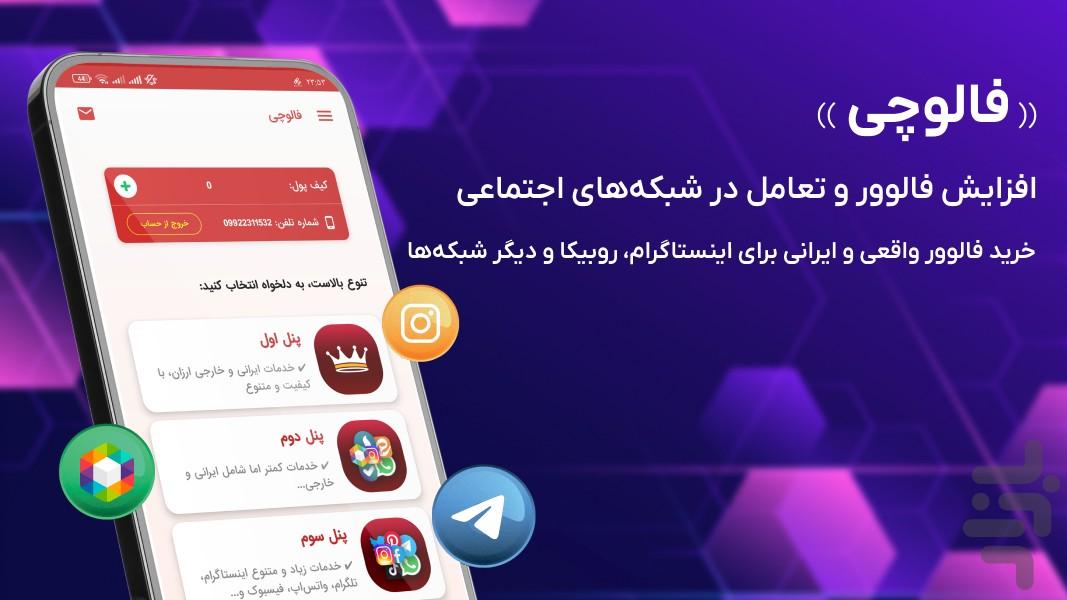 فالوچی - فالوور، کامنت، لایک، ممبر - عکس برنامه موبایلی اندروید