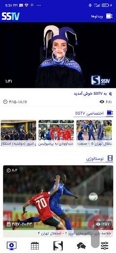 اپلیکیشن هواداری SSTV - عکس برنامه موبایلی اندروید