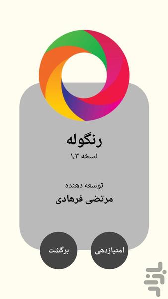 رنگوله - عکس بازی موبایلی اندروید