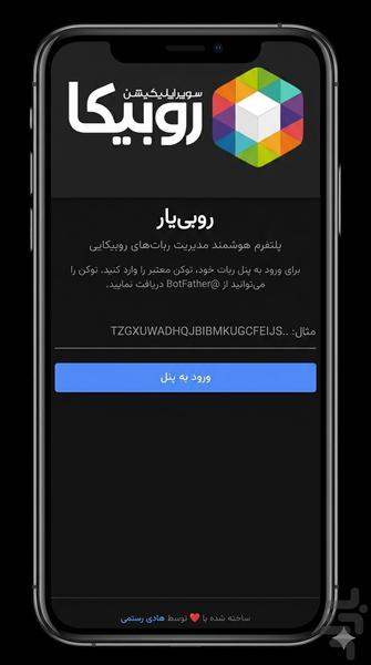 ‏روبی‌یار | مدیریت ربات روبیکا - عکس برنامه موبایلی اندروید