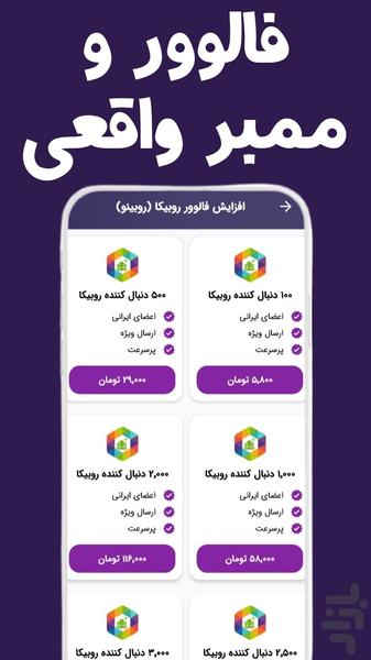 روبیکاچین |ممبر،فالوور،لایک،بازدید| - Image screenshot of android app