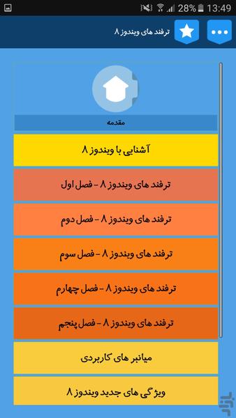 آموزش جامع ویندوز 8 - عکس برنامه موبایلی اندروید