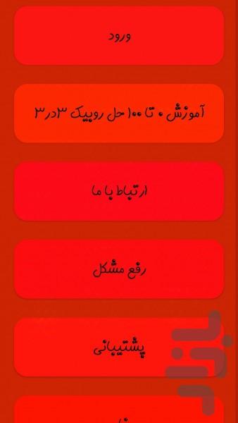 آموزش حل روبیک ۴در۴ - Image screenshot of android app