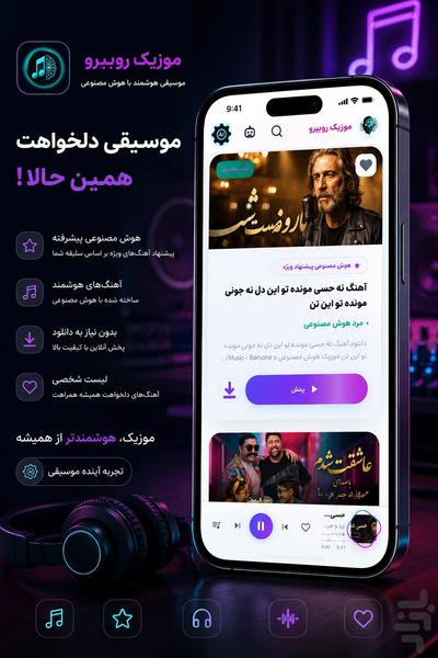 موزیک هوش مصنوعی (روبیرو) - عکس برنامه موبایلی اندروید