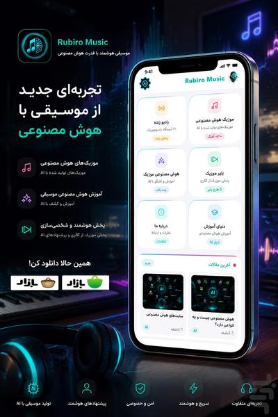 موزیک هوش مصنوعی (روبیرو) - عکس برنامه موبایلی اندروید