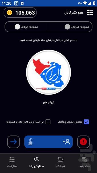 عضو بگیر کانال (رایگان) - Image screenshot of android app