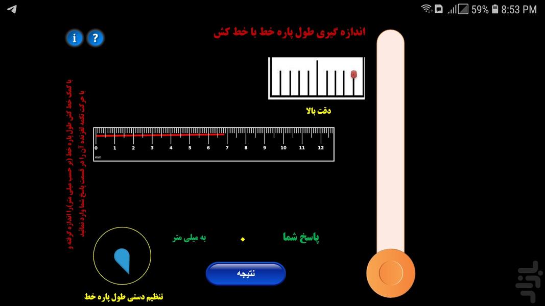 اندازه گیری طول پاره خط با خط کش - عکس برنامه موبایلی اندروید