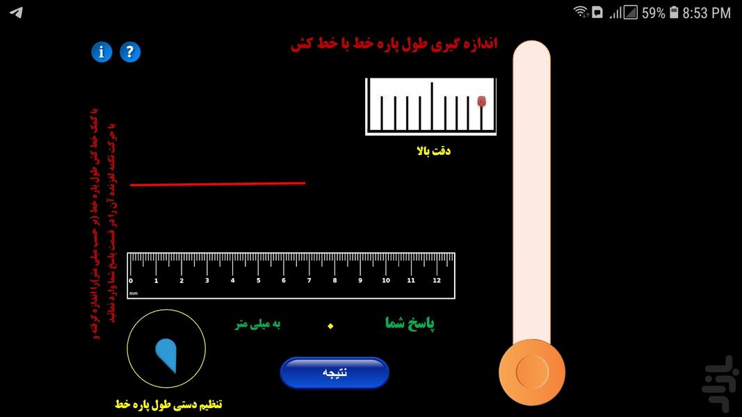 اندازه گیری طول پاره خط با خط کش - عکس برنامه موبایلی اندروید