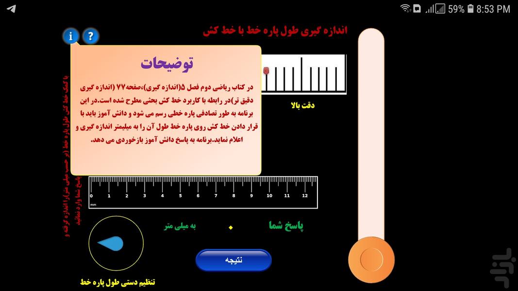 اندازه گیری طول پاره خط با خط کش - عکس برنامه موبایلی اندروید