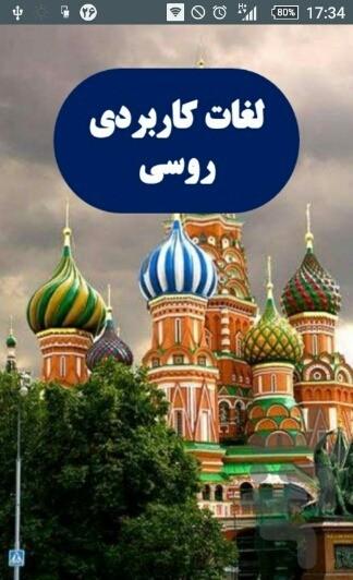 لغات کاربردی زبان روسی - عکس برنامه موبایلی اندروید