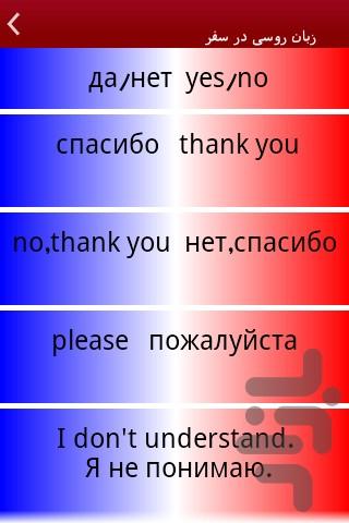 زبان روسی در سفر - Image screenshot of android app