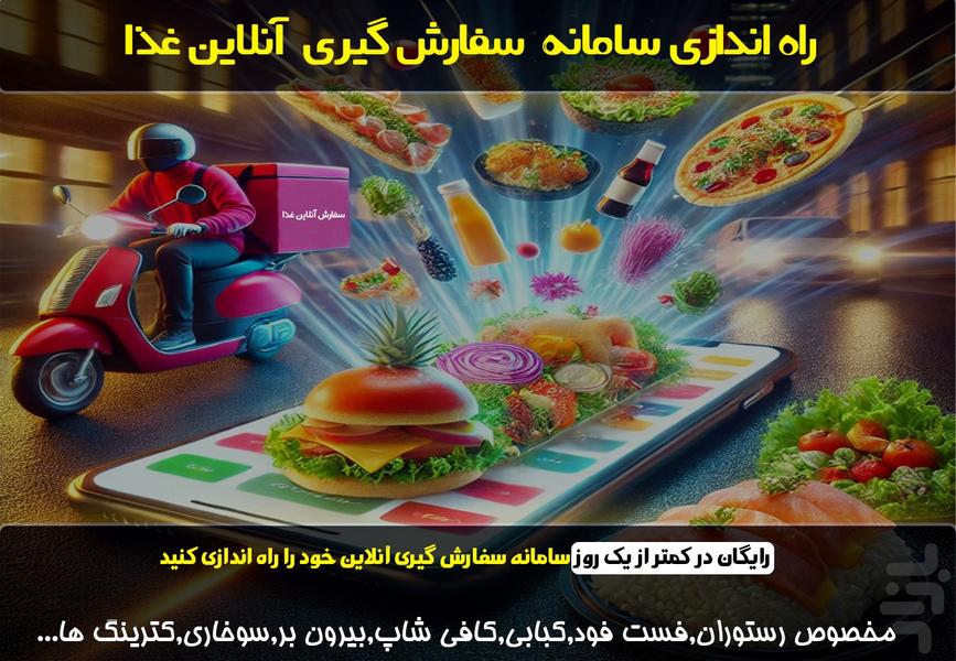 راه اندازی سفارش گیری آنلاین غذا - عکس برنامه موبایلی اندروید