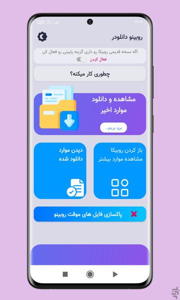 روبیکا دانلودر - عکس برنامه موبایلی اندروید