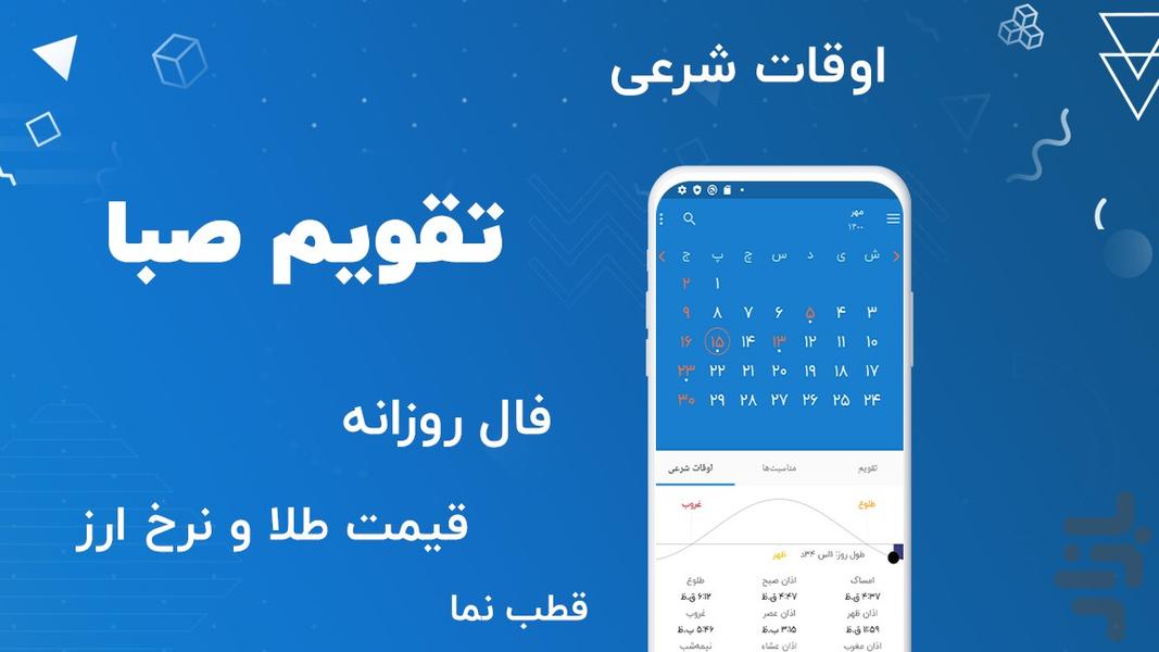 تقویم و اذان گو 1401 | تقویم صبا - عکس برنامه موبایلی اندروید