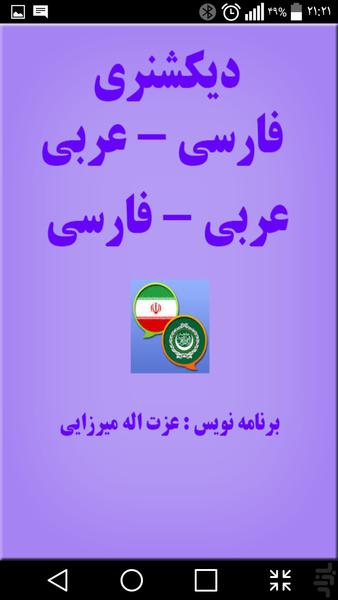 دیکشنری عربی به فارسی و برعکس - عکس برنامه موبایلی اندروید