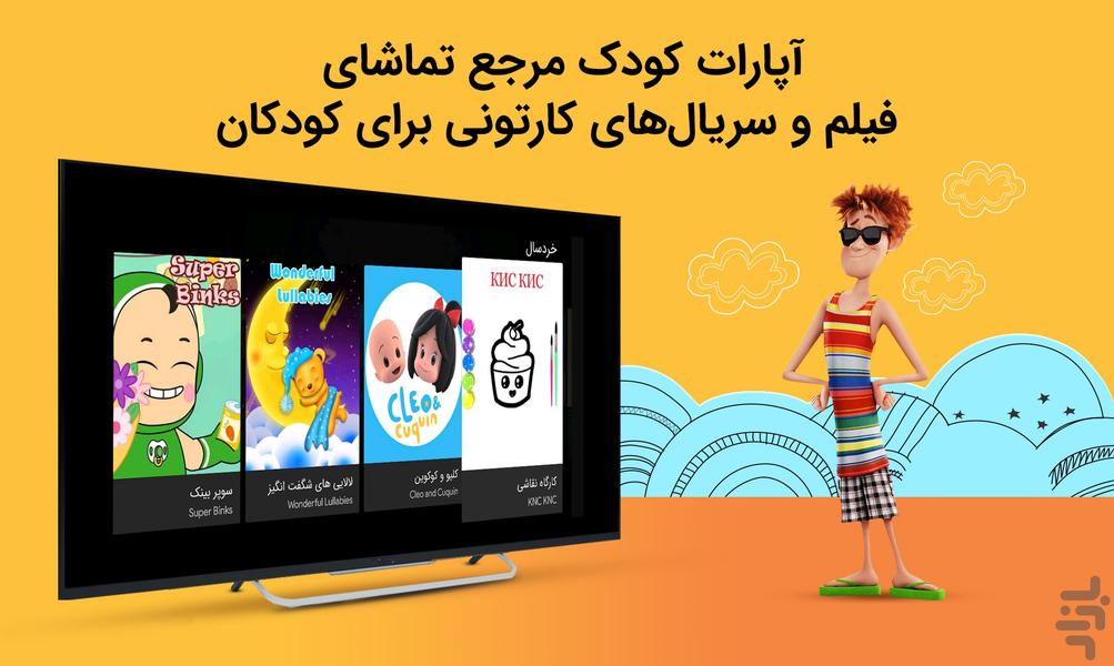 آپارات کودک برای Android TV - عکس برنامه موبایلی اندروید