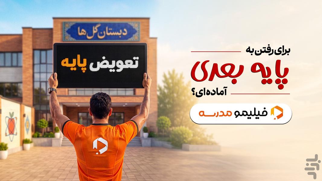 ‏‏‏‏‏‏فیلیمومدرسه | اول تا دوازدهم - عکس برنامه موبایلی اندروید