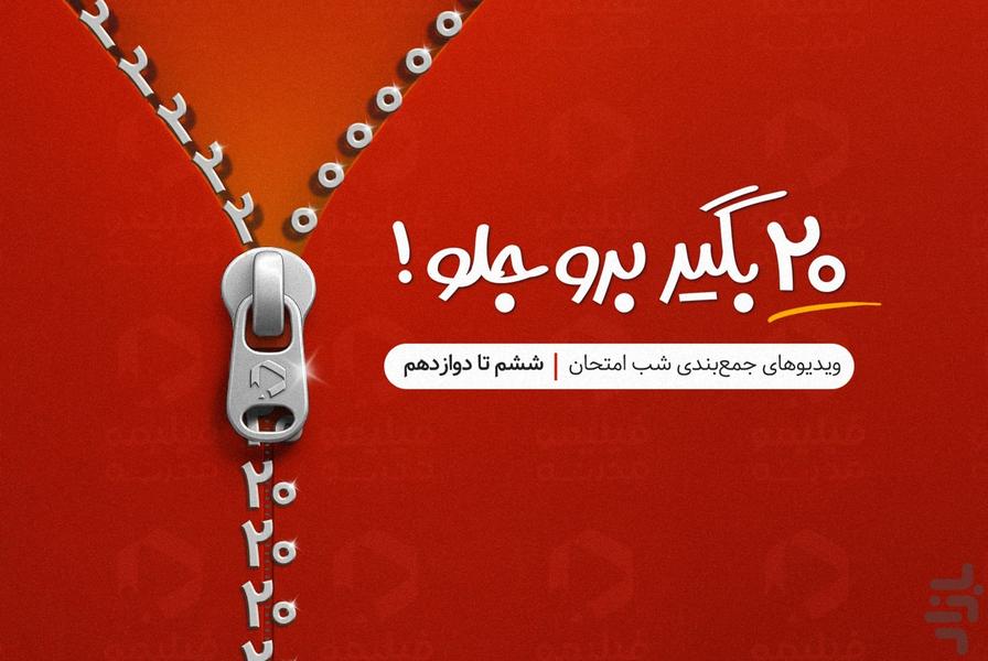 فیلیمومدرسه | جمع‌بندی شب امتحان - عکس برنامه موبایلی اندروید
