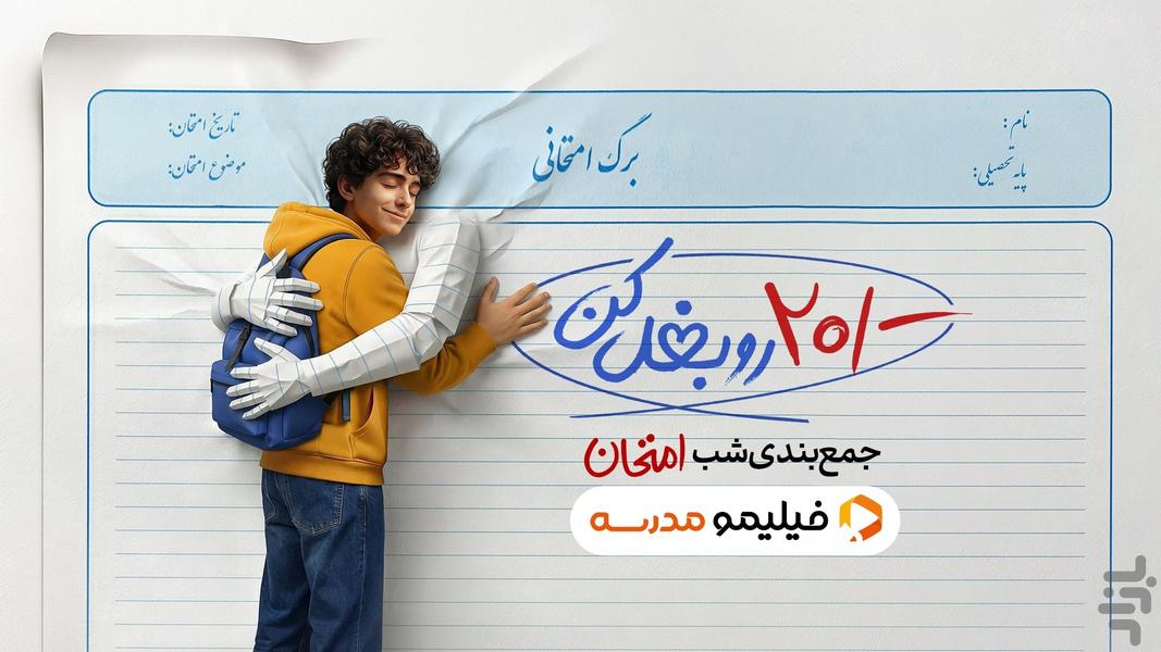 ‏فیلیمو مدرسه | اول تا دوازدهم - عکس برنامه موبایلی اندروید