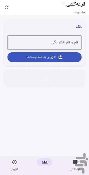قرعه کشی - عکس برنامه موبایلی اندروید