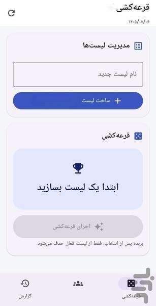 قرعه کشی - عکس برنامه موبایلی اندروید