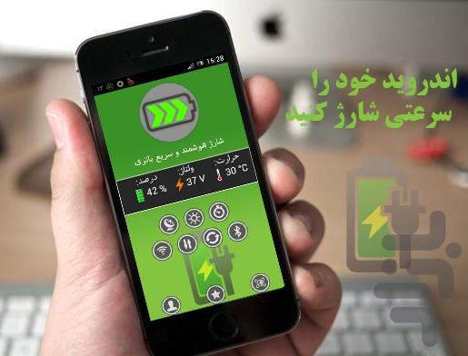 شارژ هوشمند و سریع باتری - Image screenshot of android app