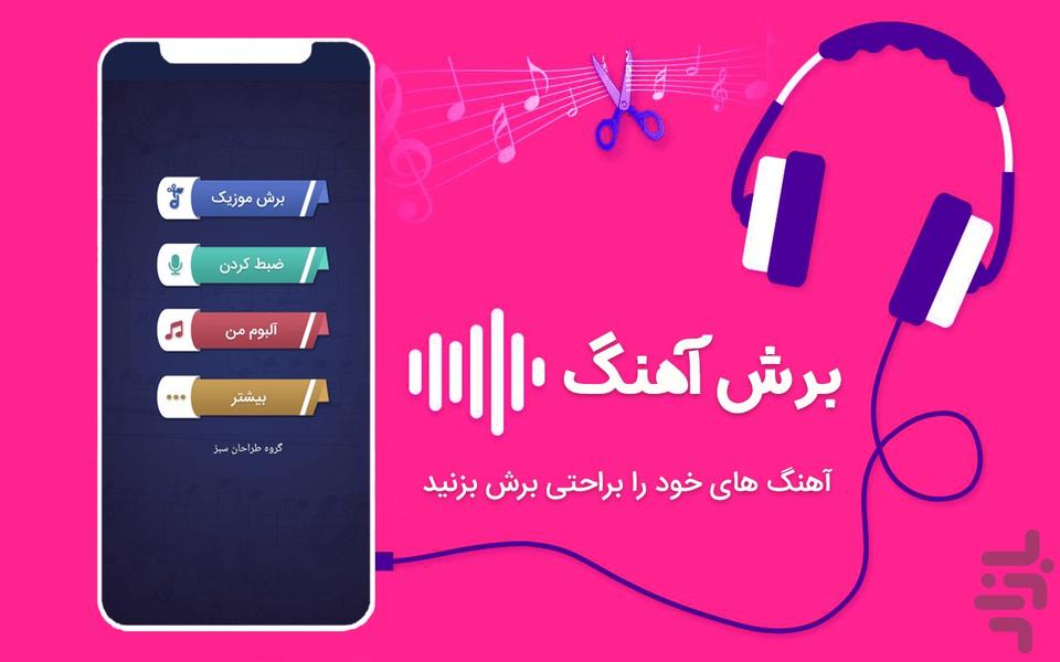 برش آهنگ - عکس برنامه موبایلی اندروید