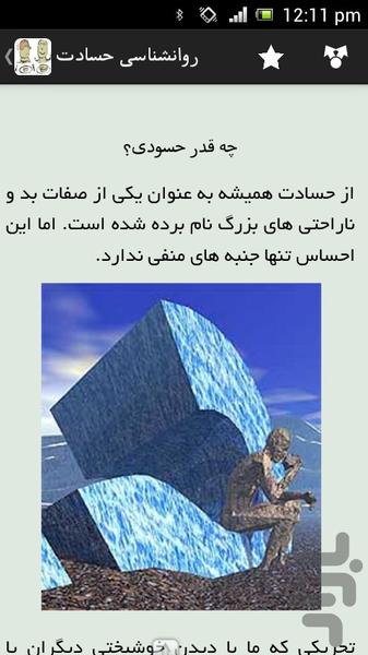 روانشناسی حسادت - عکس برنامه موبایلی اندروید