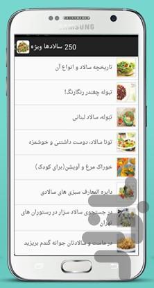 ۲۵۰ سالاد ویژه - عکس برنامه موبایلی اندروید