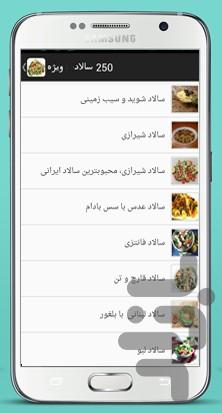 ۲۵۰ سالاد ویژه - عکس برنامه موبایلی اندروید