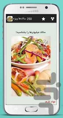 ۲۵۰ سالاد ویژه - عکس برنامه موبایلی اندروید