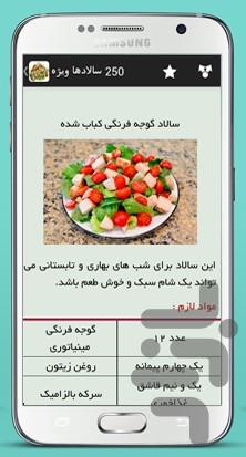 ۲۵۰ سالاد ویژه - عکس برنامه موبایلی اندروید
