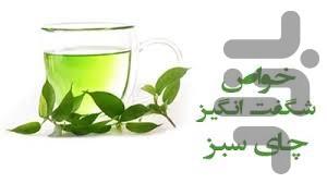 خواص چایی سبز - عکس برنامه موبایلی اندروید