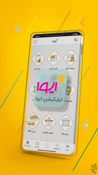 ایوا - خدمات پرداخت بانک ملی ایران - Image screenshot of android app