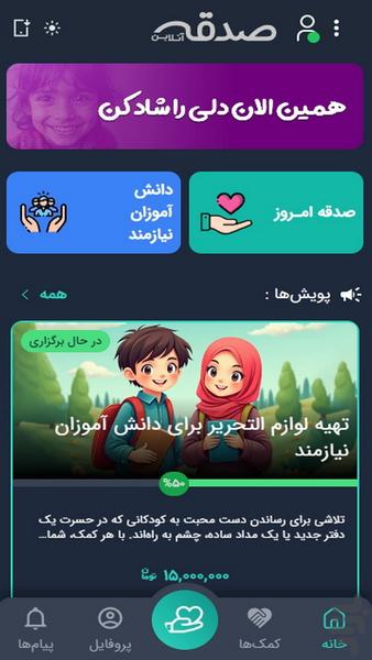 صدقه آنلاین - عکس برنامه موبایلی اندروید