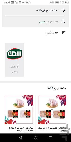 سدن شاپ - عکس برنامه موبایلی اندروید