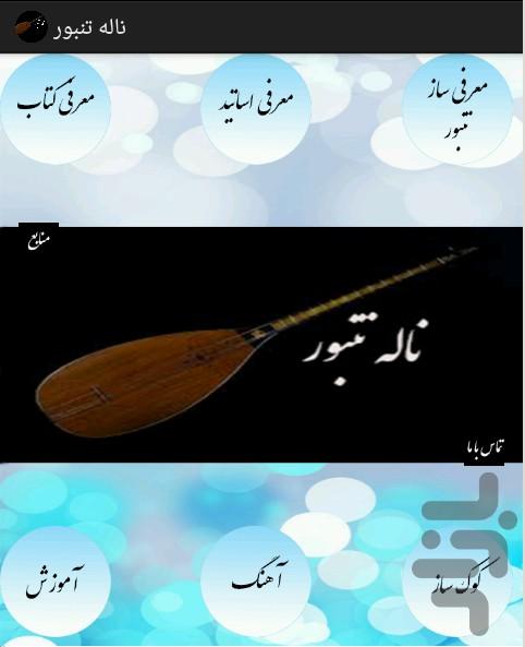 ناله تنبور - Image screenshot of android app