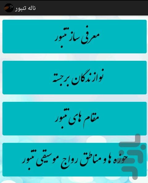 ناله تنبور - Image screenshot of android app