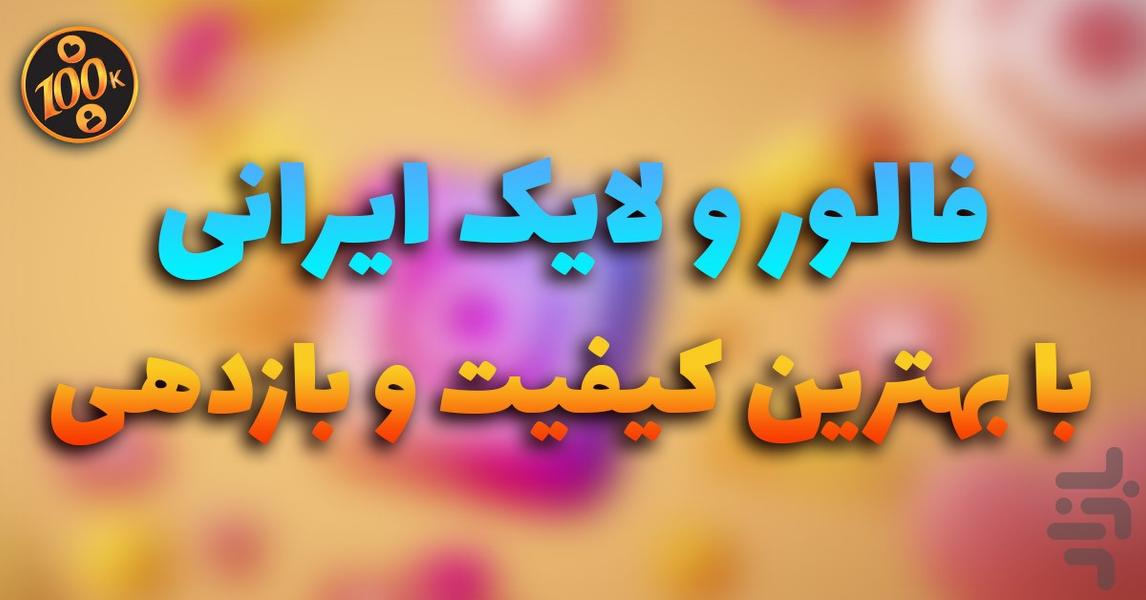 فالوورگیر اینستاگرام ، لایک بگیر - Image screenshot of android app