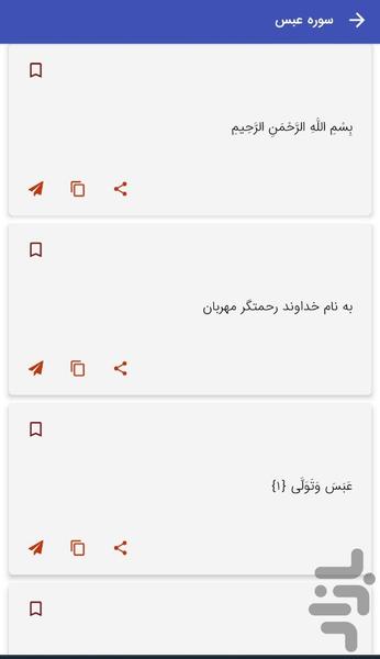 سوره عبس - قرآن کریم سوره عبس - Image screenshot of android app