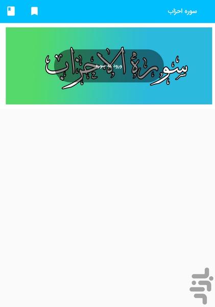 سوره احزاب - قرآن کریم سوره الأحزاب - عکس برنامه موبایلی اندروید