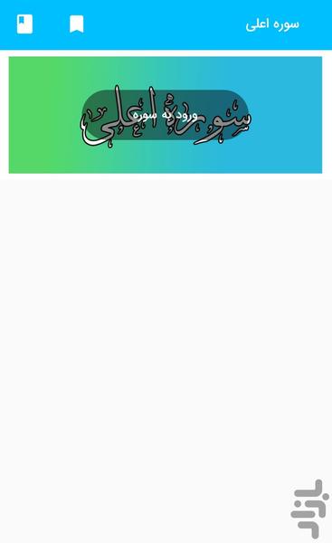 Surah Al-A'la- Holy Quran, Surah - Image screenshot of android app
