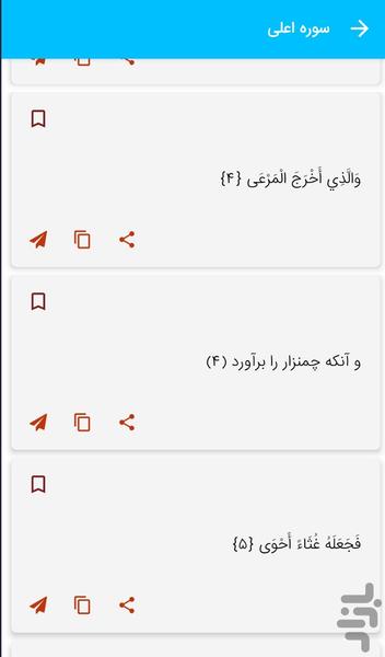 سوره اعلی - قرآن کریم سوره اعلی - عکس برنامه موبایلی اندروید