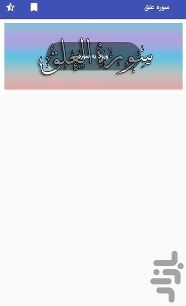 Surah Al-Alaq - Holy Quran, Surah Al - Image screenshot of android app