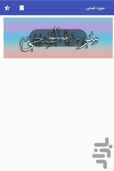 Surah Al-doha- Holy Quran, Surah Al - Image screenshot of android app