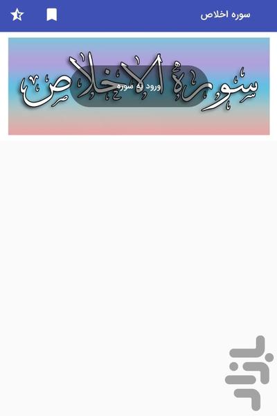 Surah Al-Ikhlas - Holy Quran, Surah - Image screenshot of android app
